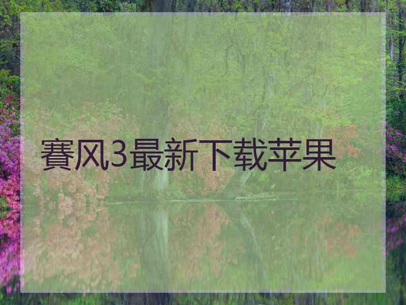 賽风3最新下载苹果