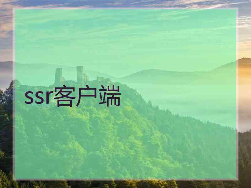 ssr客户端