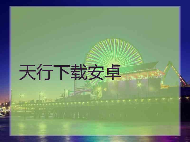 天行下载安卓