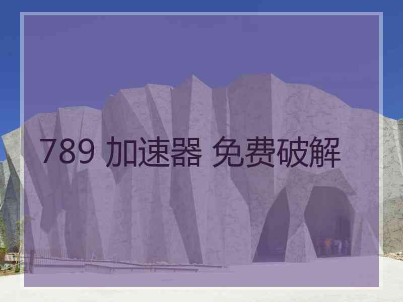 789 加速器 免费破解