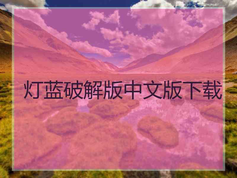 灯蓝破解版中文版下载