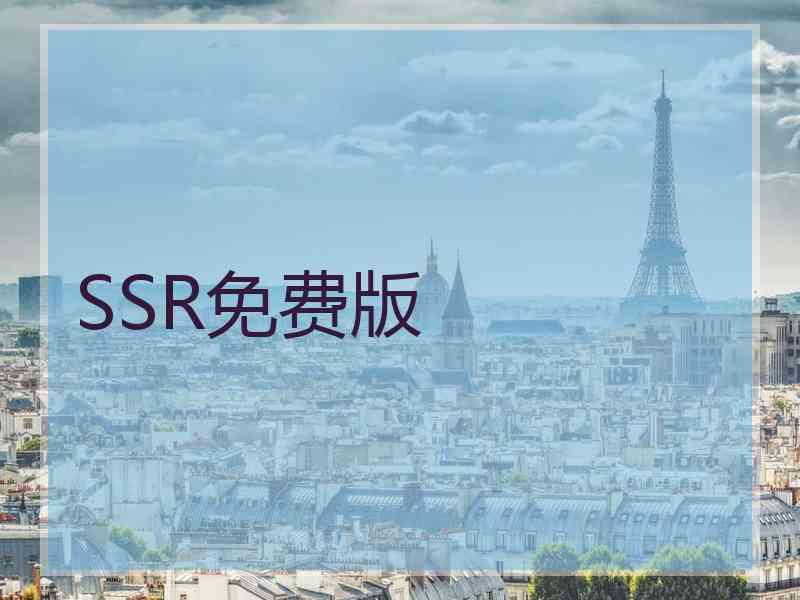 SSR免费版