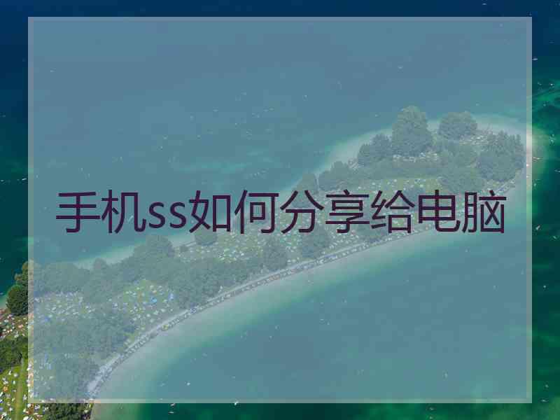 手机ss如何分享给电脑