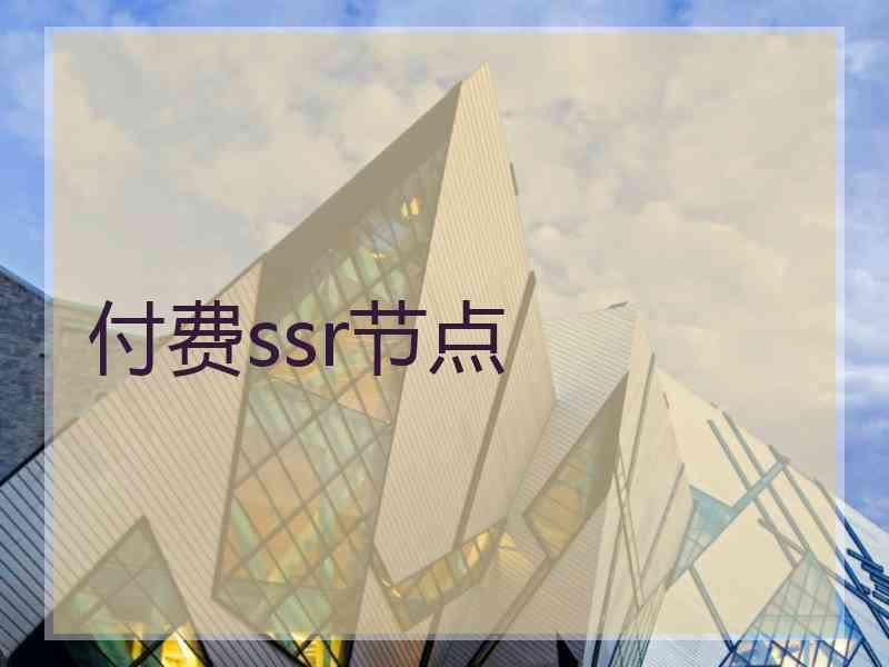 付费ssr节点