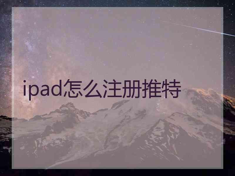 ipad怎么注册推特
