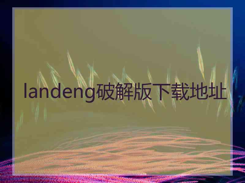 landeng破解版下载地址
