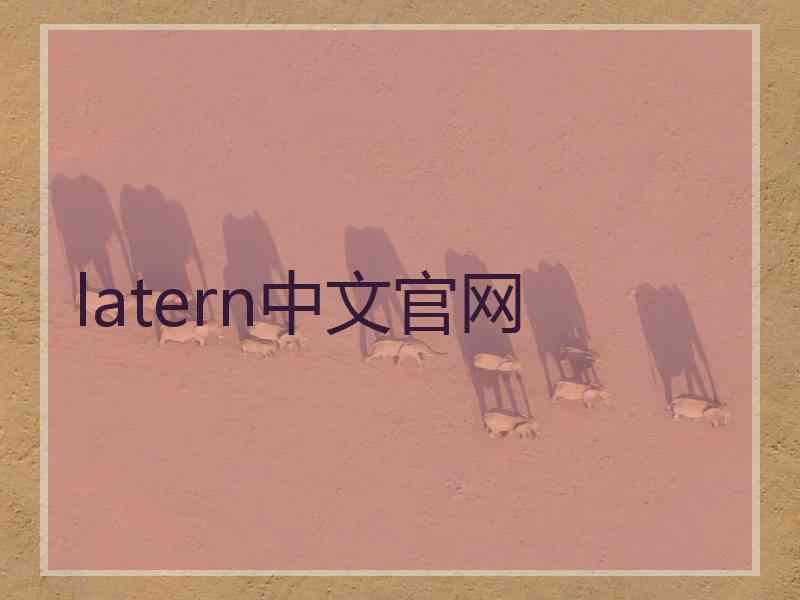 latern中文官网