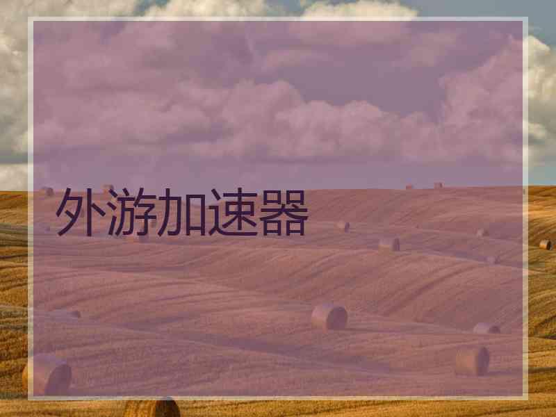 外游加速器