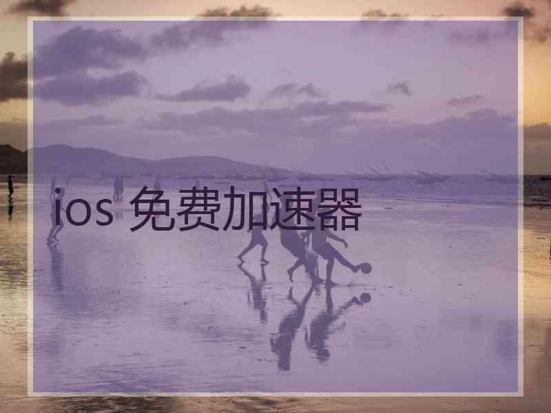 ios 免费加速器