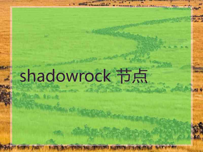 shadowrock 节点