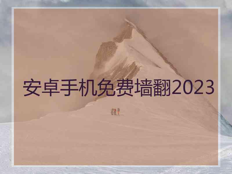 安卓手机免费墙翻2023