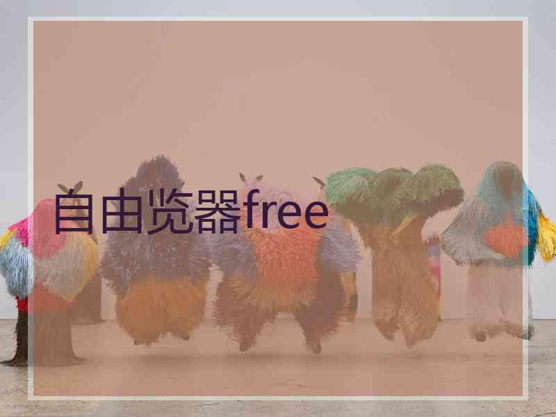 自由览器free