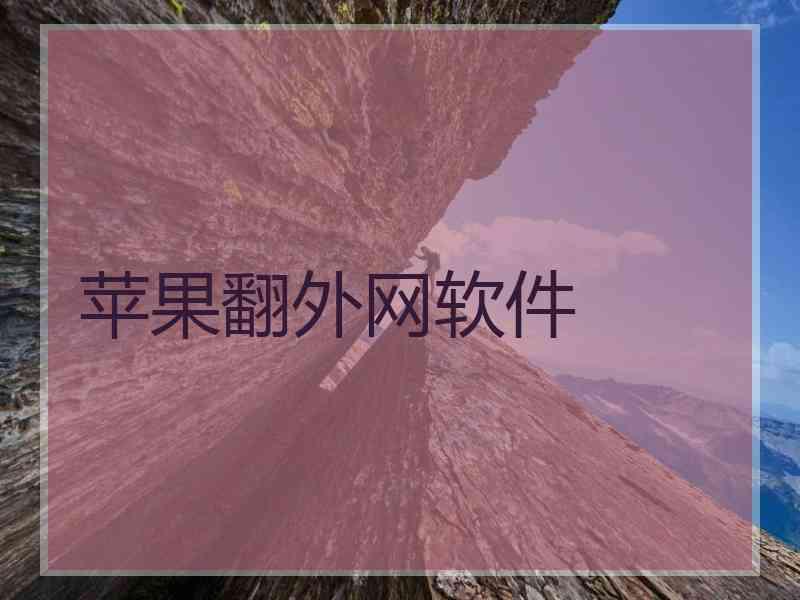 苹果翻外网软件