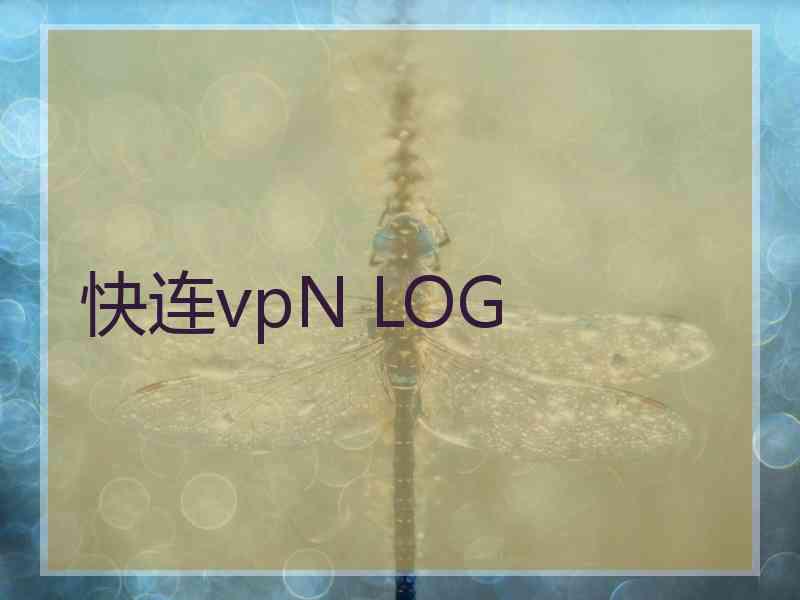 快连vpN LOG