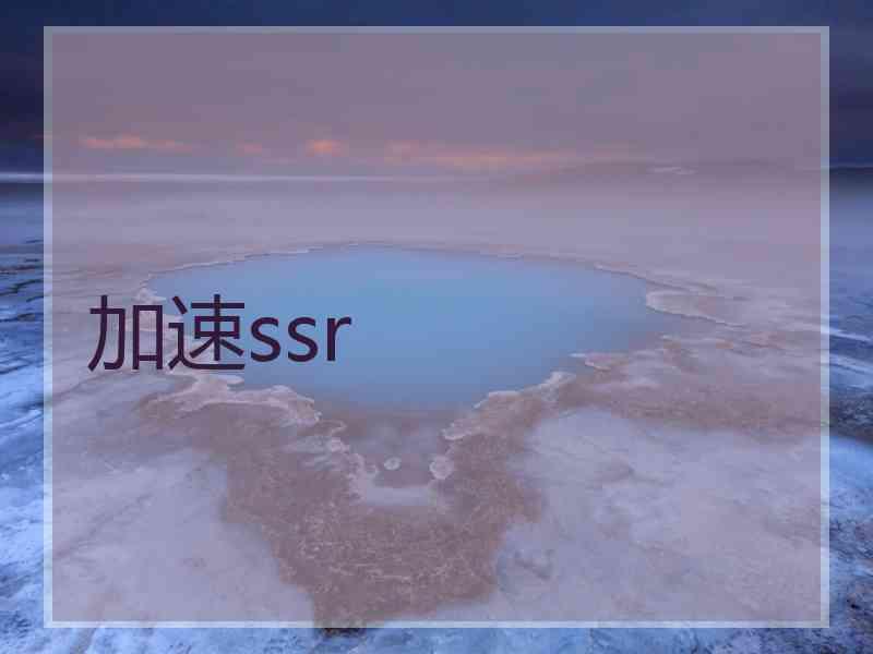 加速ssr