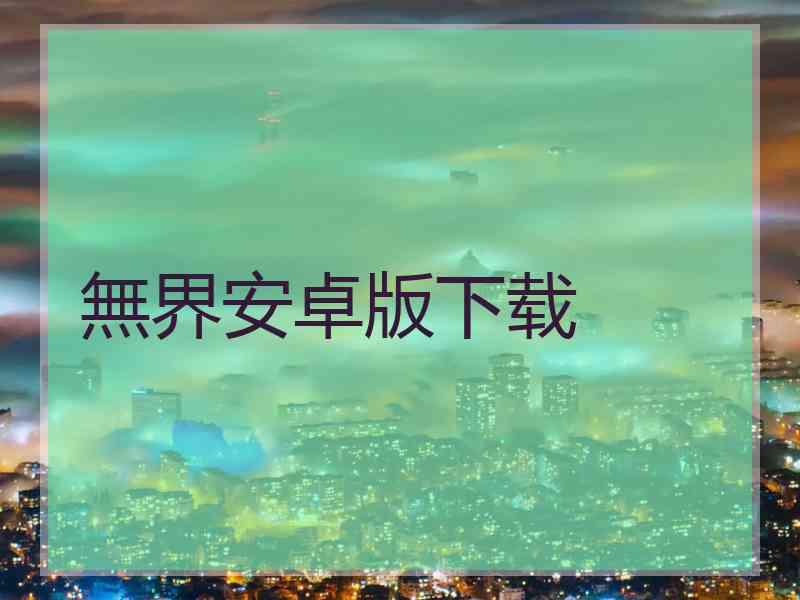 無界安卓版下载