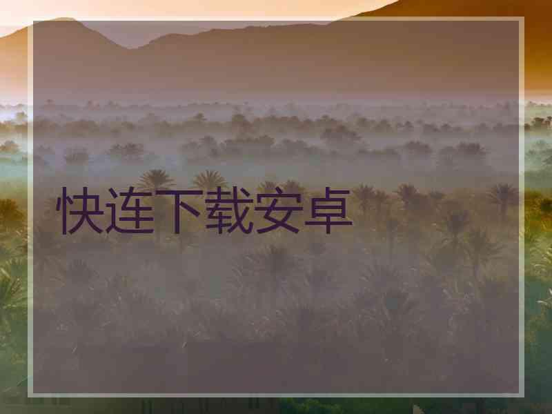 快连下载安卓