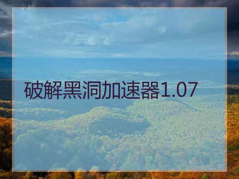 破解黑洞加速器1.07
