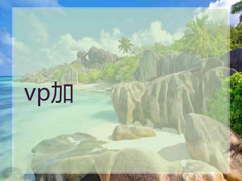 vp加