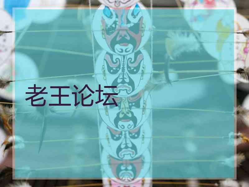 老王论坛