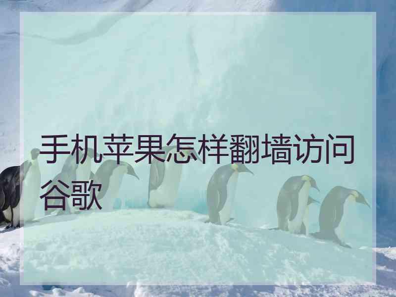 手机苹果怎样翻墙访问谷歌