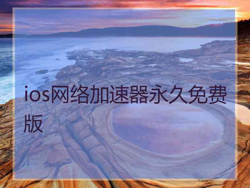 ios网络加速器永久免费版