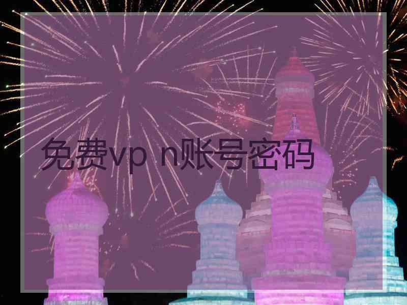 免费vp n账号密码