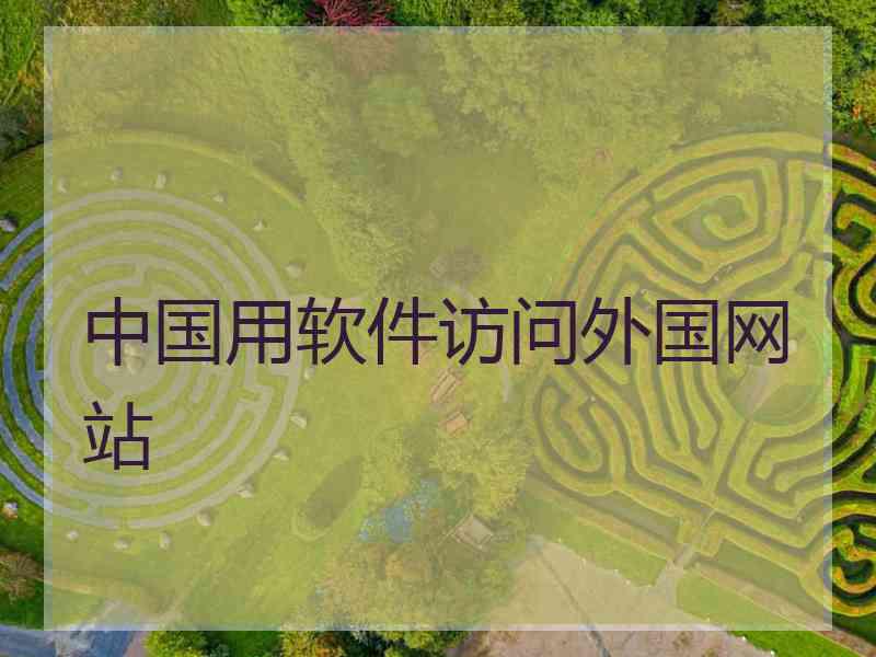中国用软件访问外国网站