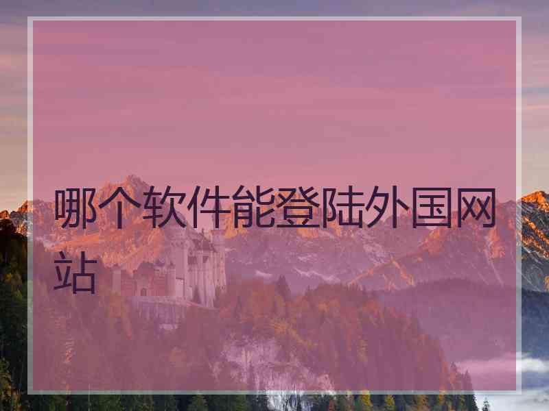 哪个软件能登陆外国网站