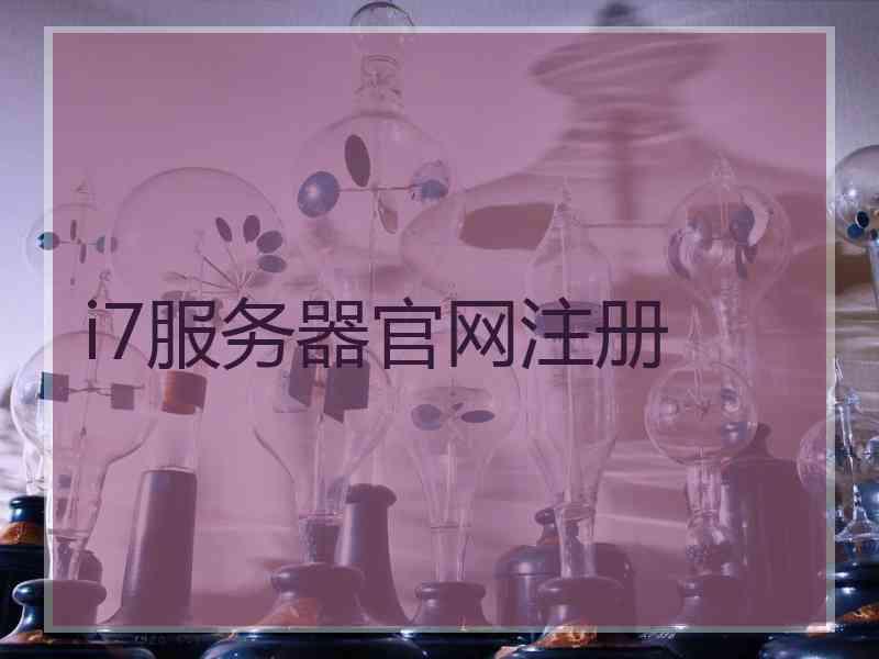 i7服务器官网注册
