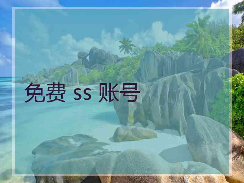 免费 ss 账号