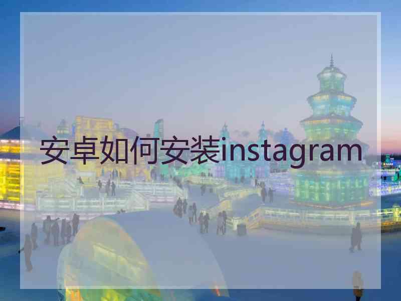 安卓如何安装instagram