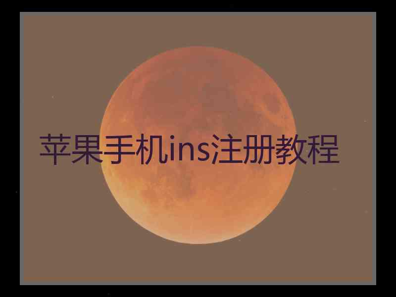 苹果手机ins注册教程
