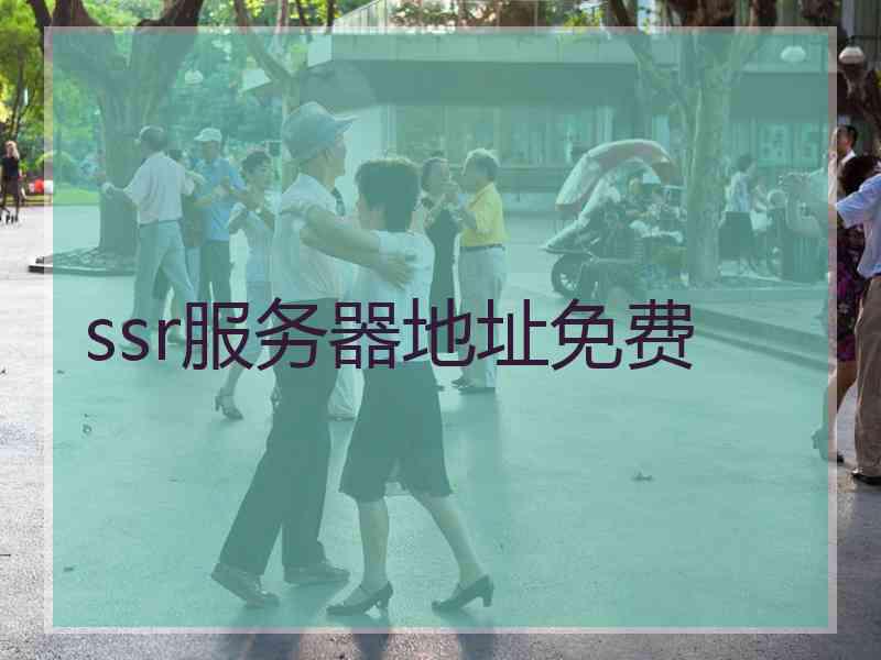 ssr服务器地址免费