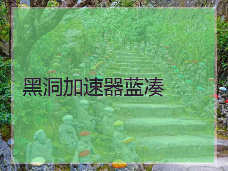 黑洞加速器蓝凑