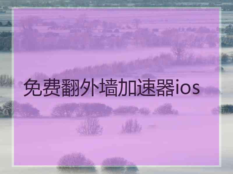 免费翻外墙加速器ios