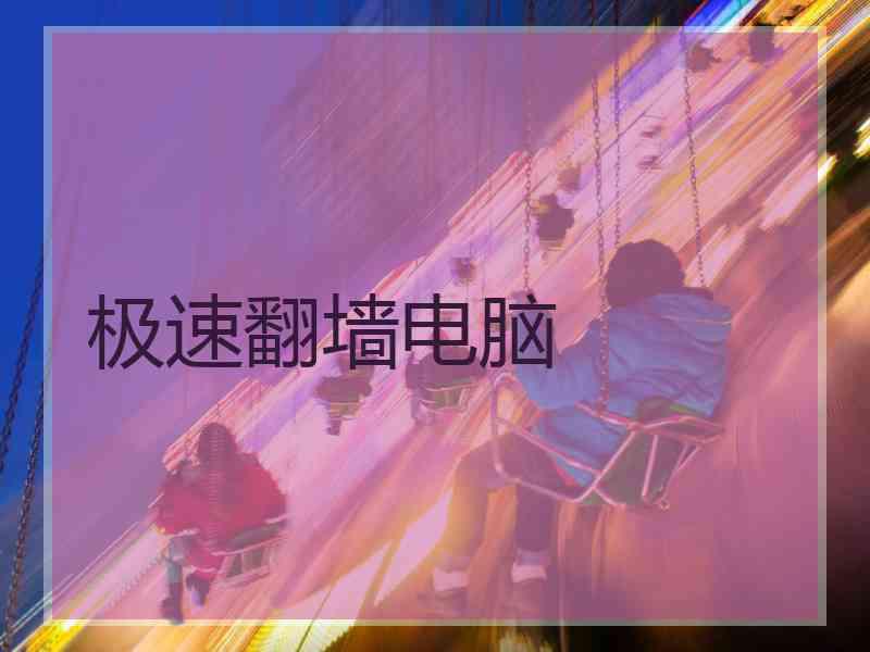 极速翻墙电脑