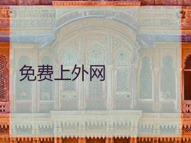 免费上外网