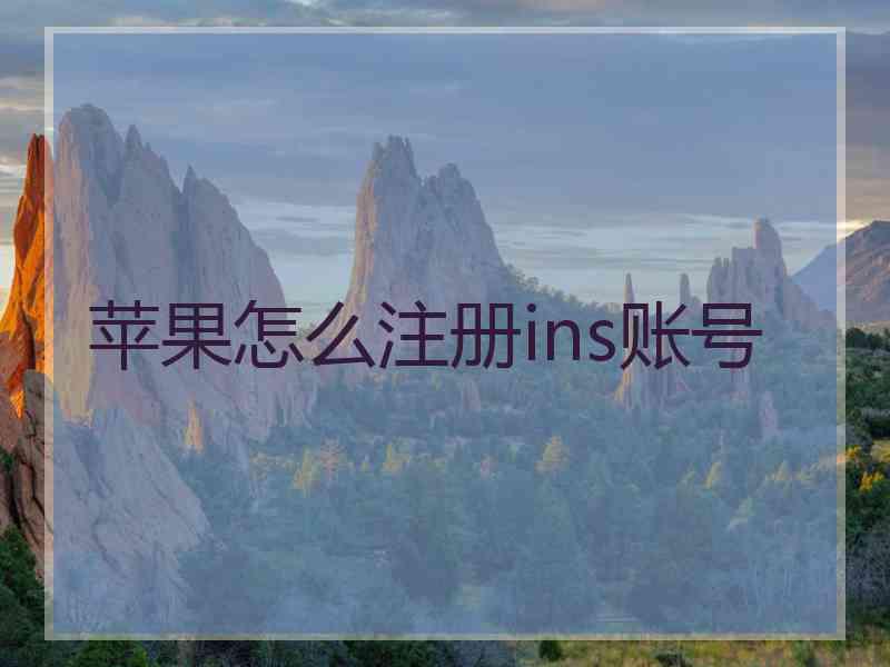 苹果怎么注册ins账号