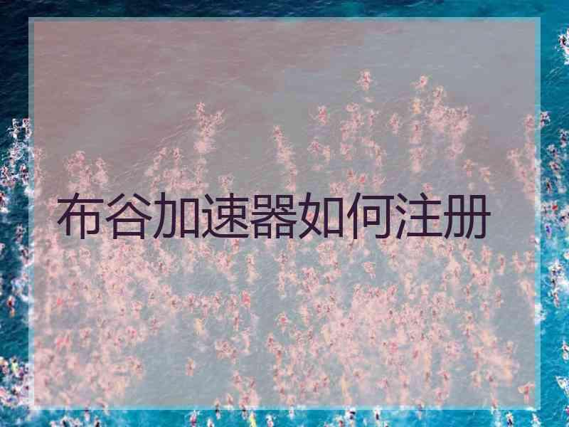 布谷加速器如何注册