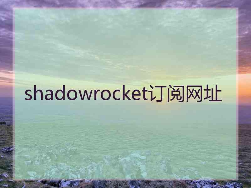 shadowrocket订阅网址
