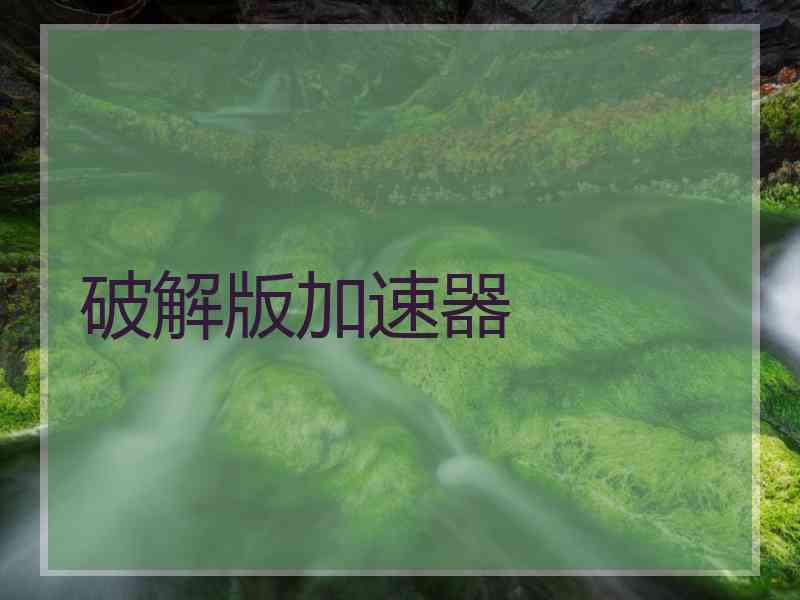 破解版加速器