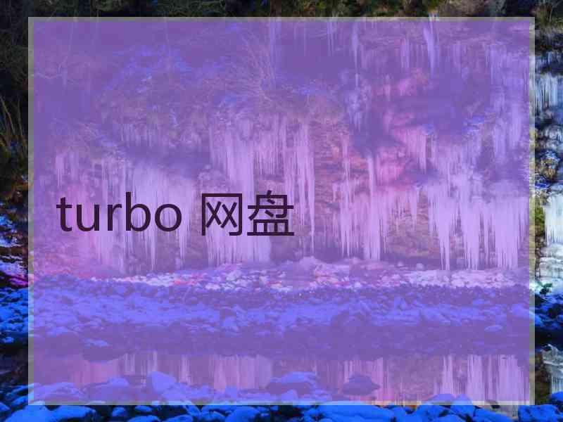 turbo 网盘