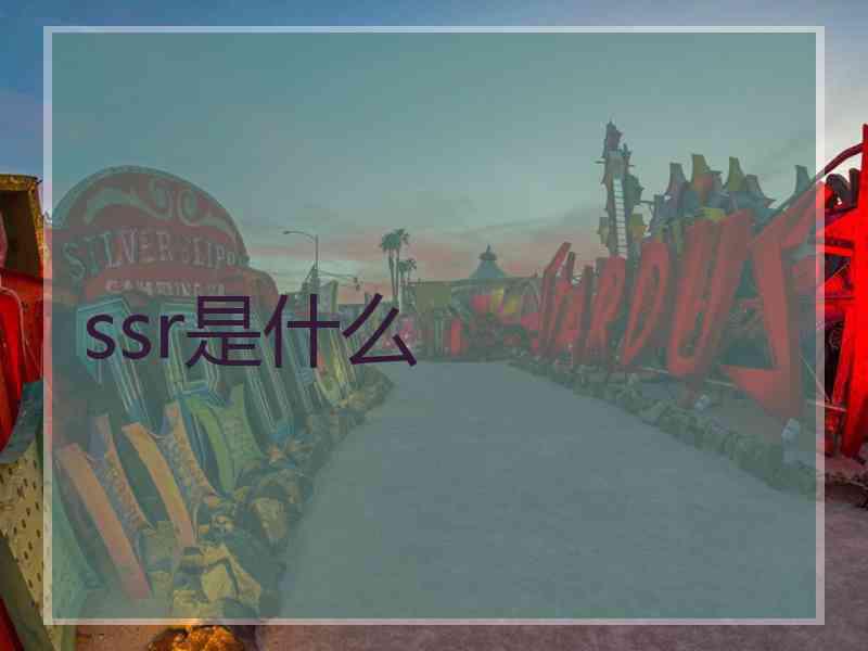 ssr是什么
