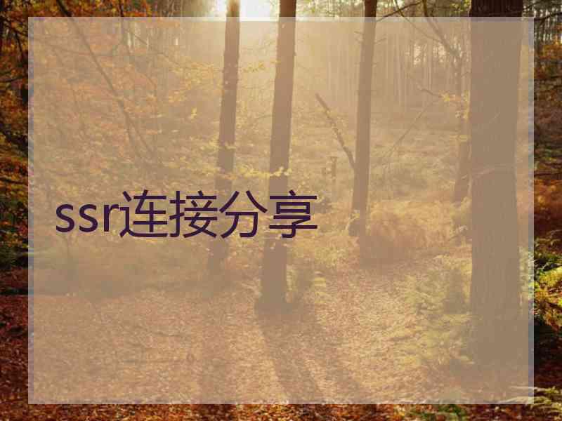ssr连接分享