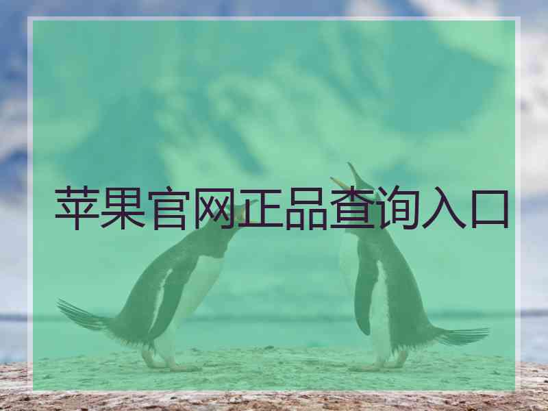苹果官网正品查询入口