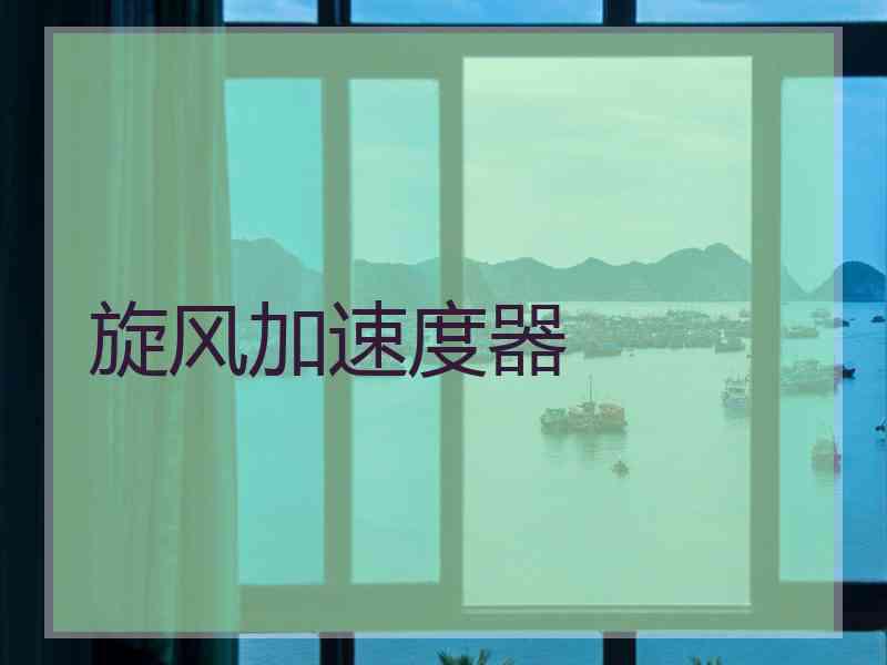 旋风加速度器