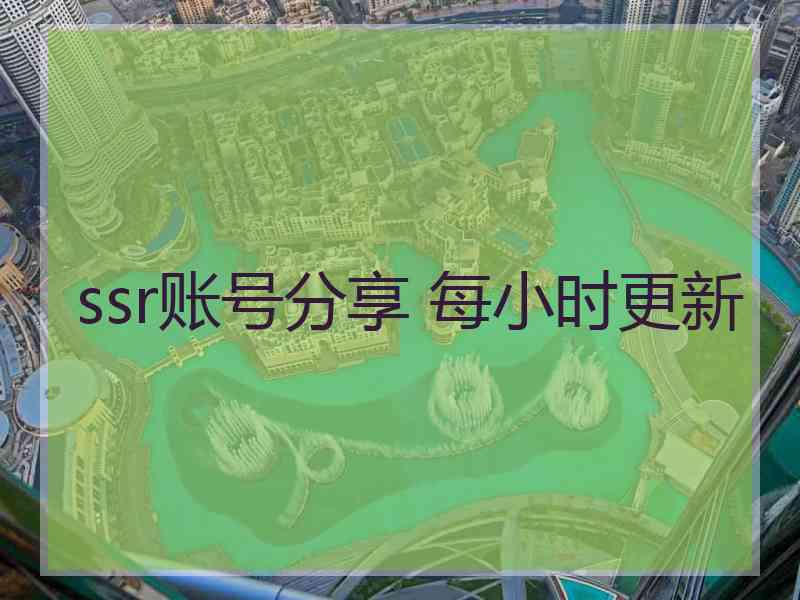 ssr账号分享 每小时更新
