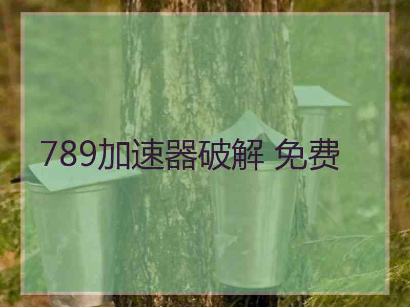 789加速器破解 免费