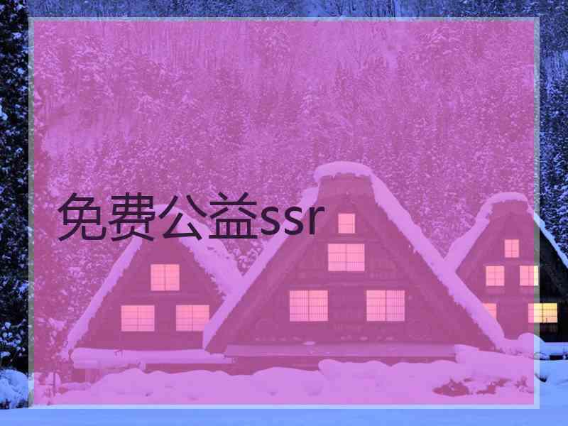 免费公益ssr